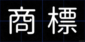 商標