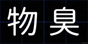 物臭