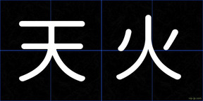 天火