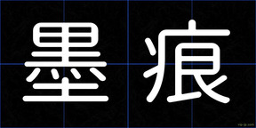 墨痕