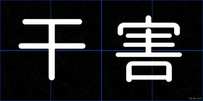 干害
