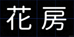 花房