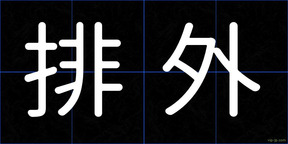 排外
