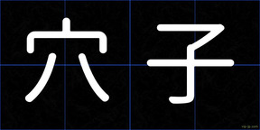 穴子
