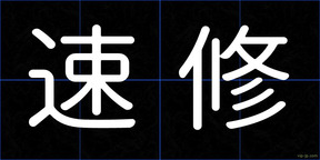 速修