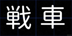 戦車