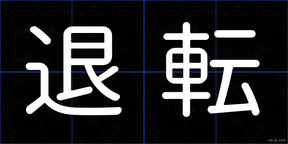 退転