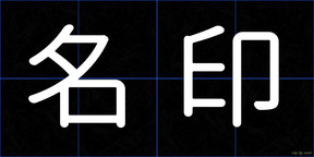 名印