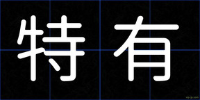 特有