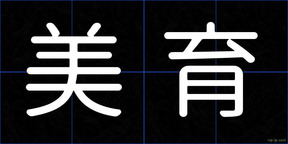 美育