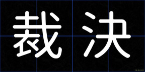 裁決