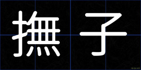 撫子