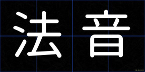 法音