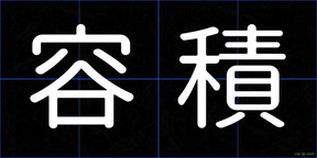 容積