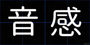 音感