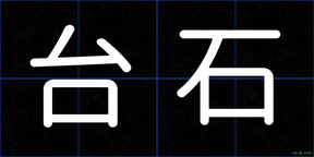 台石