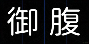 御腹