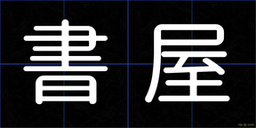 書屋
