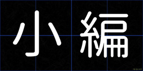 小編