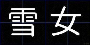 雪女
