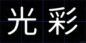 光彩