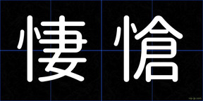 悽愴
