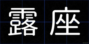 露座