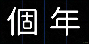 個年