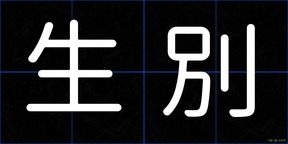 生別