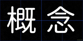 概念