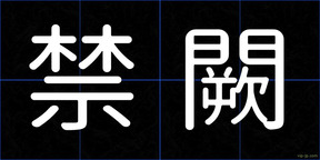 禁闕