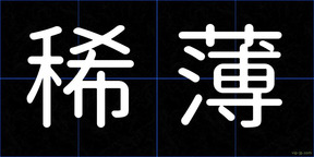 稀薄
