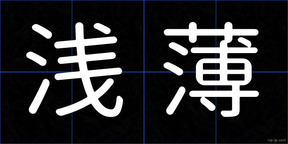 浅薄
