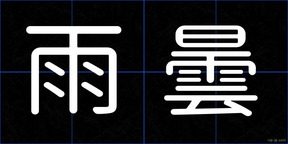 雨曇