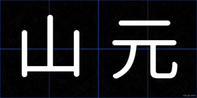 山元