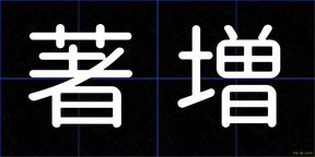 著増