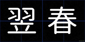 翌春