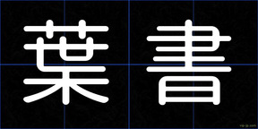 葉書