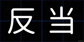 反当