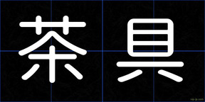茶具