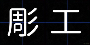 彫工
