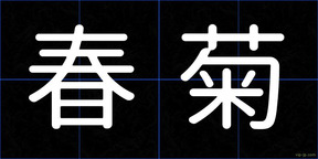 春菊