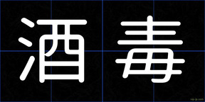 酒毒