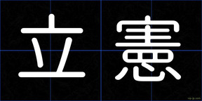 立憲
