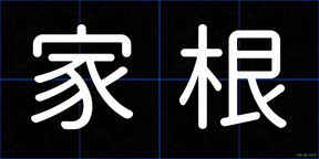 家根