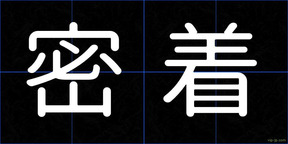密着