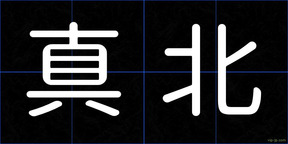 真北