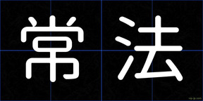 常法