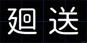 廻送