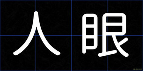 人眼